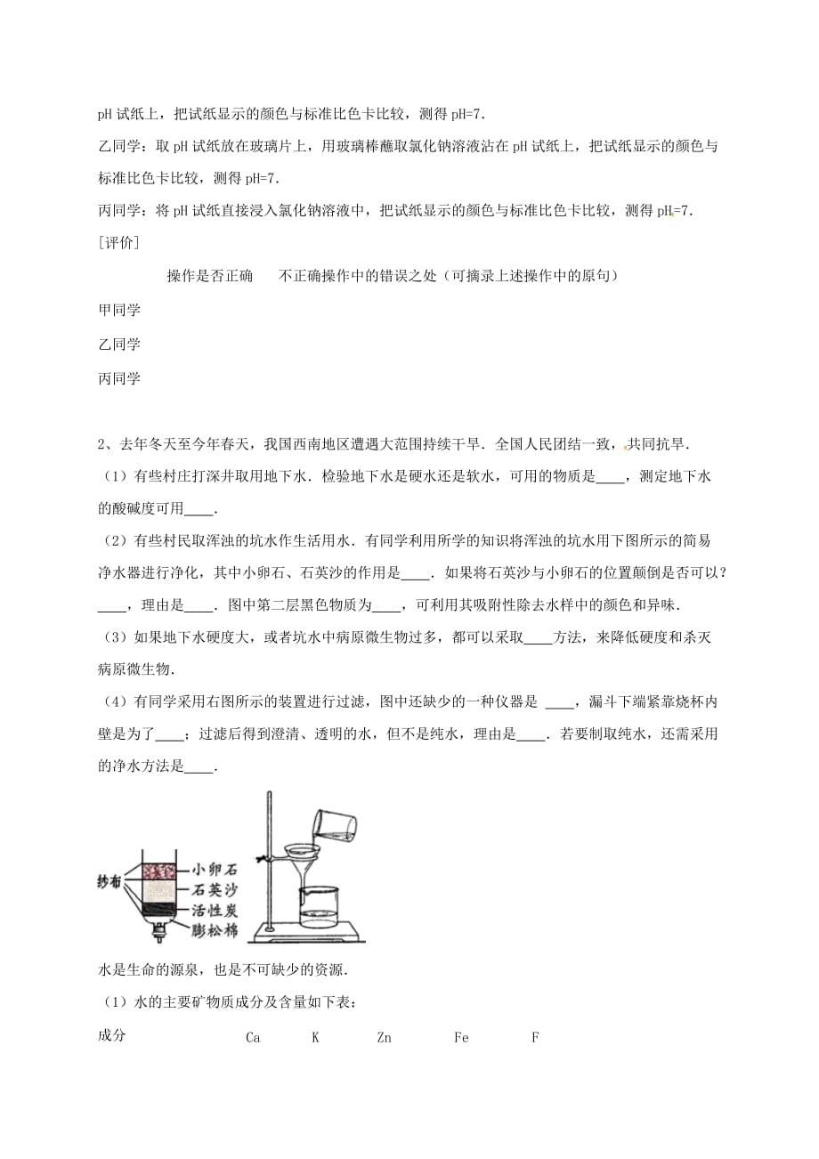 吉林省吉林市中考化学复习练习 溶液的酸碱度测定20（无答案） 新人教版（通用）_第2页