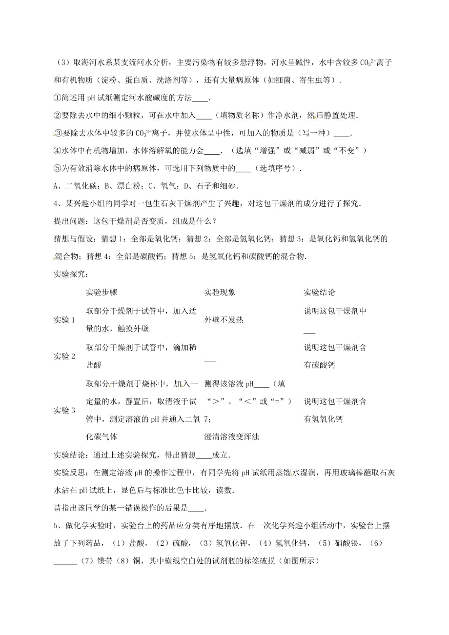 吉林省吉林市中考化学复习练习 溶液的酸碱度测定20（无答案） 新人教版（通用）_第4页