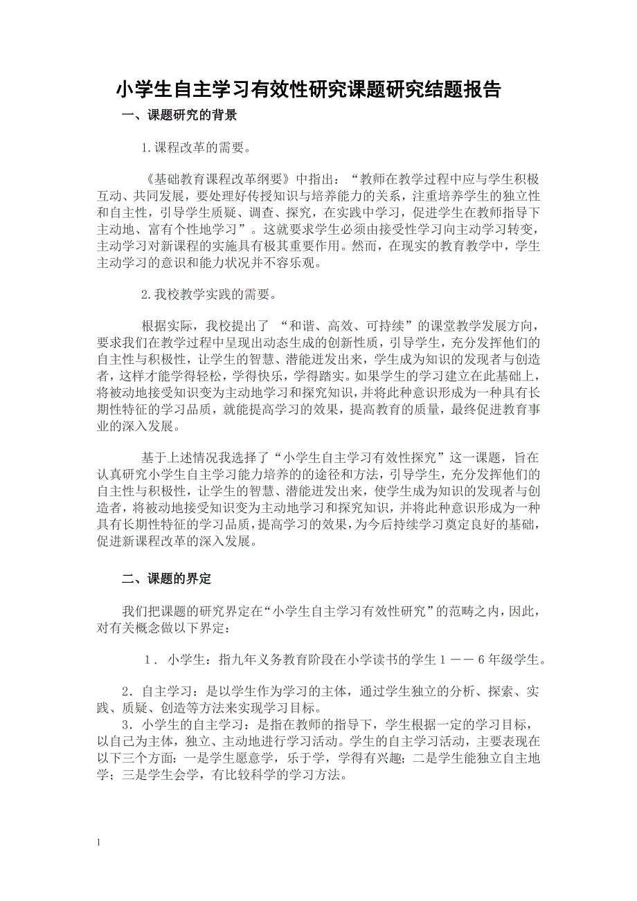 小学生自主学习有效性研究.--结题报告资料讲解_第1页