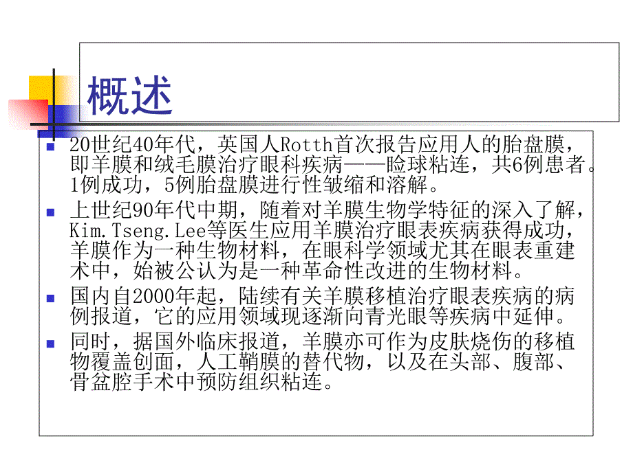 新型凹凸面生物羊膜介绍上课讲义_第2页