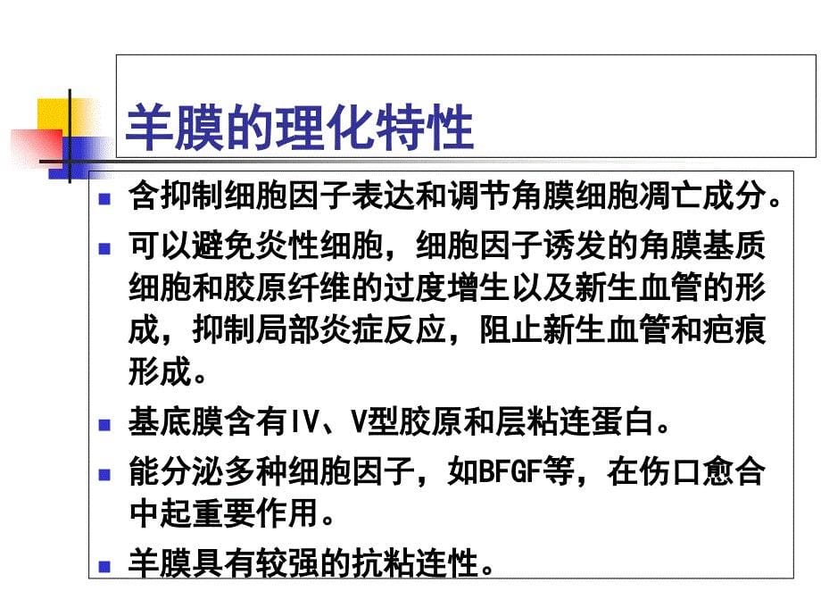 新型凹凸面生物羊膜介绍上课讲义_第5页