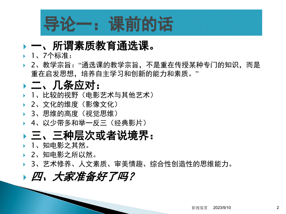 北京大学北京大学素质教育通选课《影视鉴赏》课件.pptx_第2页