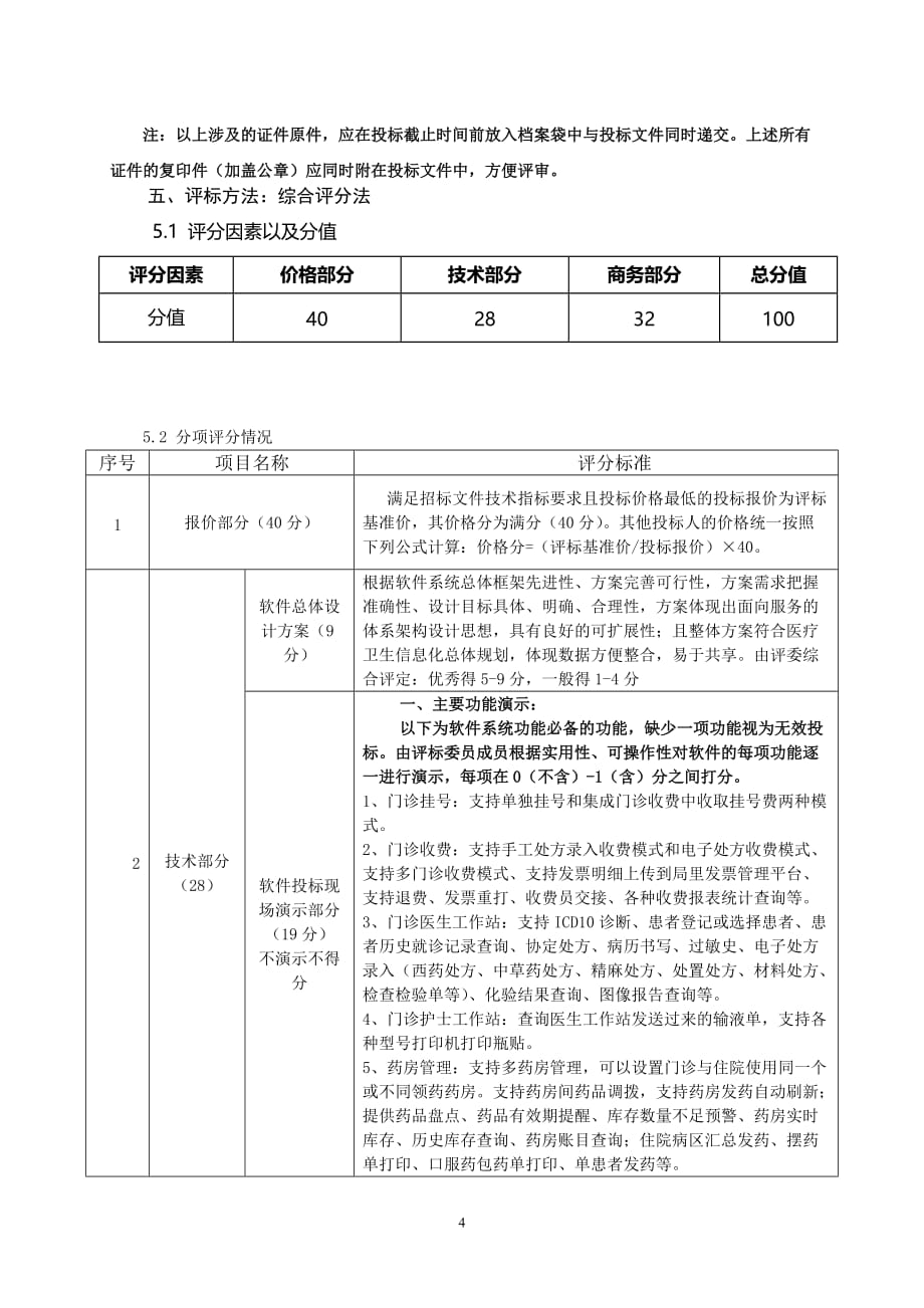 宁阳妇幼保健院医院信息管理系统采购项目_第4页
