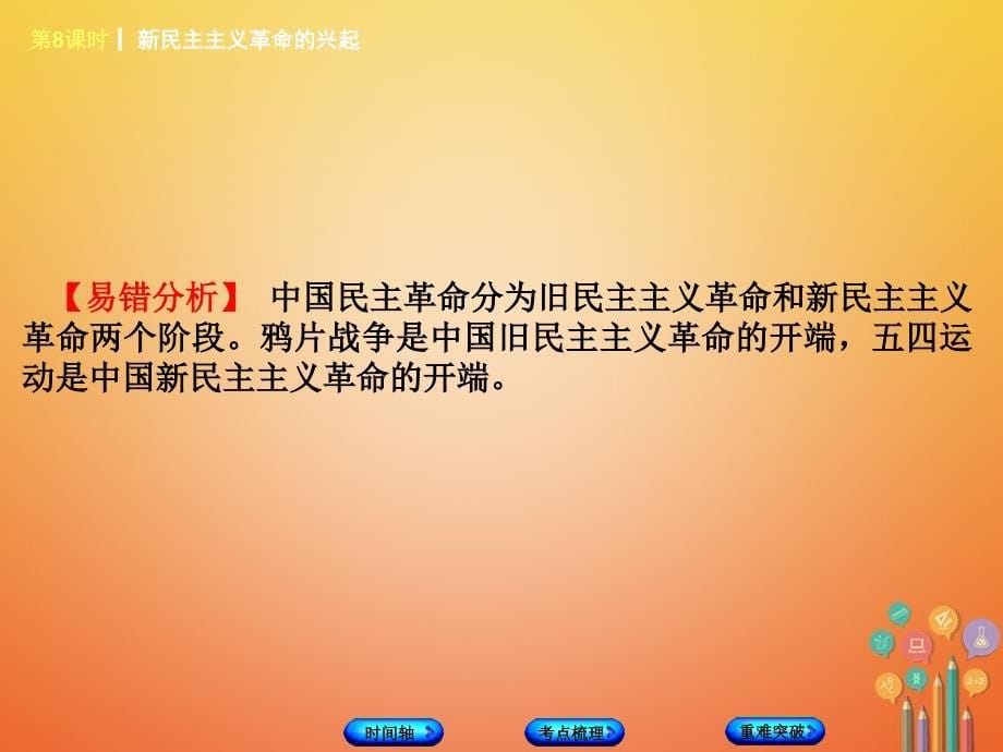 福建省2018年中考历史复习 第一部分 教材梳理篇 第2单元 中国近代史 第8课时 新民主主义革命的兴起课件_第5页