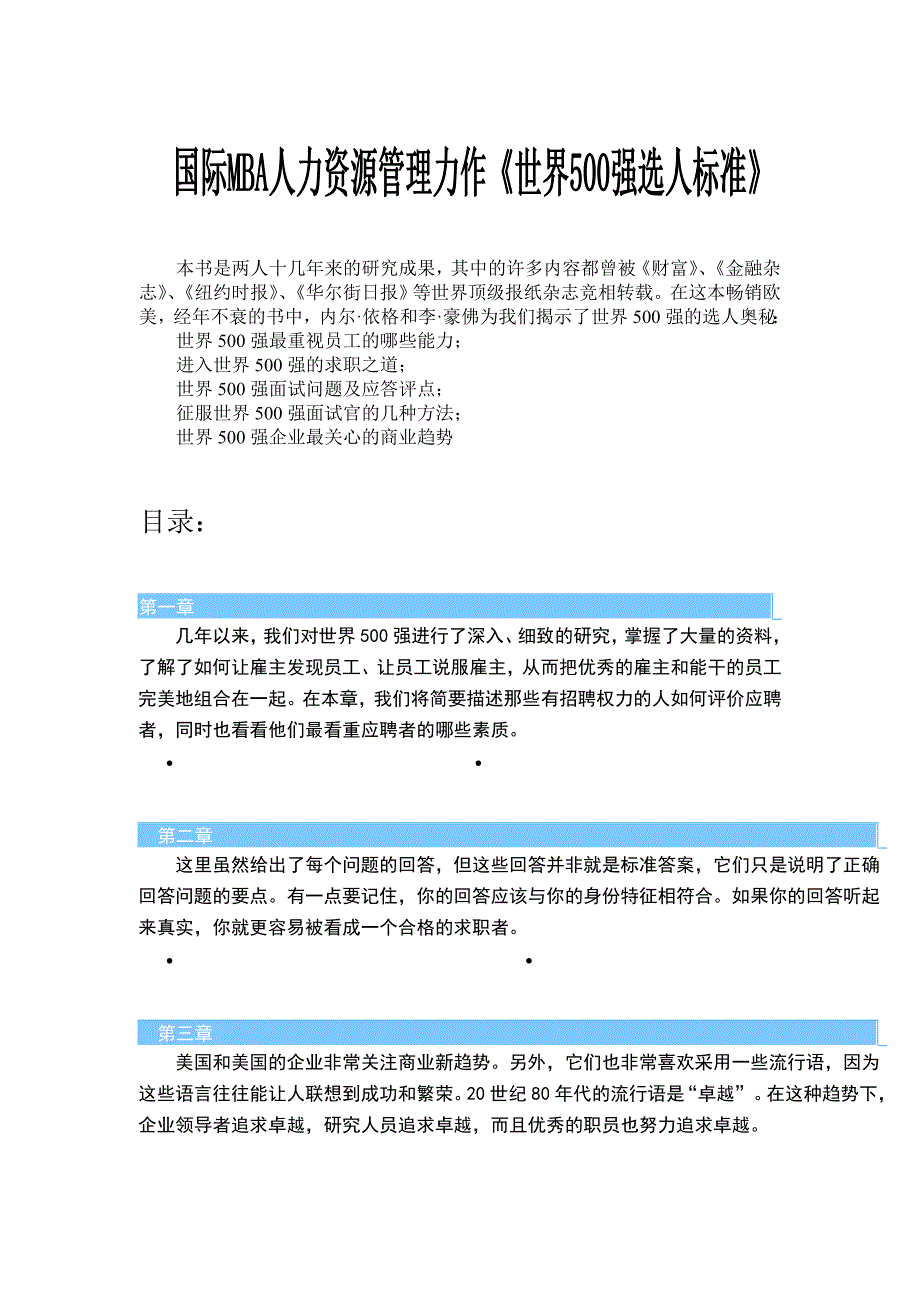 《精编》试谈世界500强选人标准_第1页