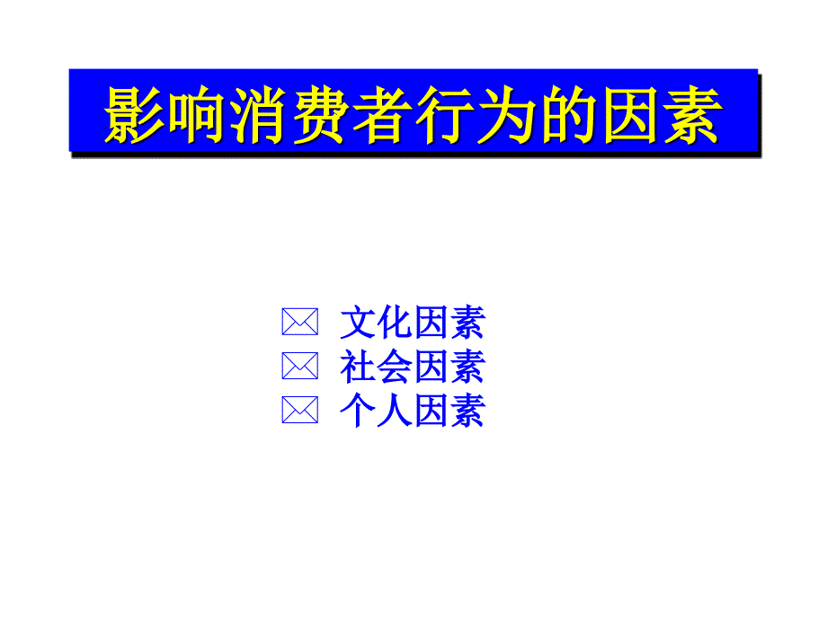 《精编》销售技巧--差异化行销培训_第3页