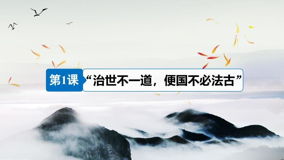 2018-2019版高中历史专题二商鞅变法第1课“治世不一道-便国不必法古”课件人民版_第2页