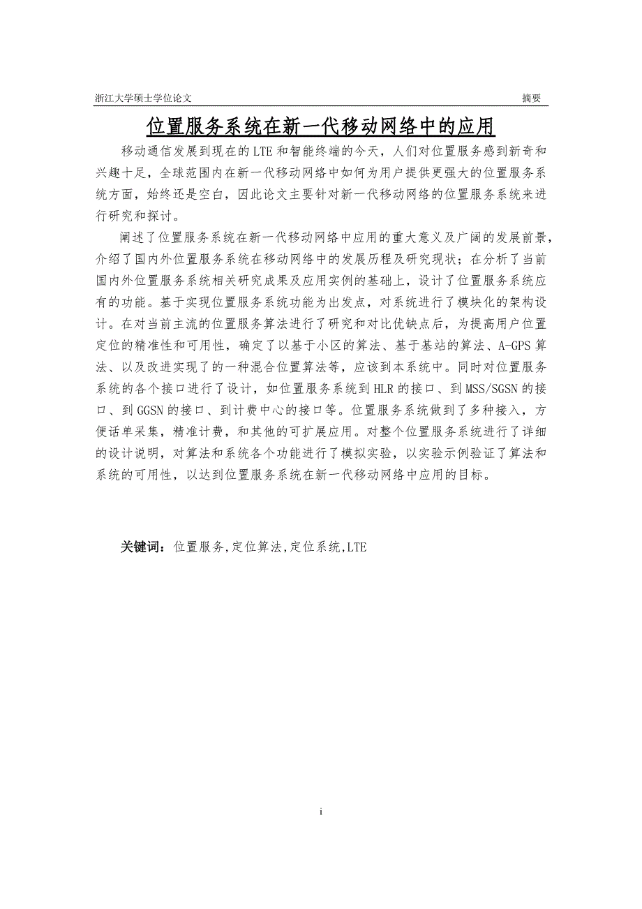 《位置服务系统在新一代移动网络中的应用》-公开DOC·毕业论文_第1页