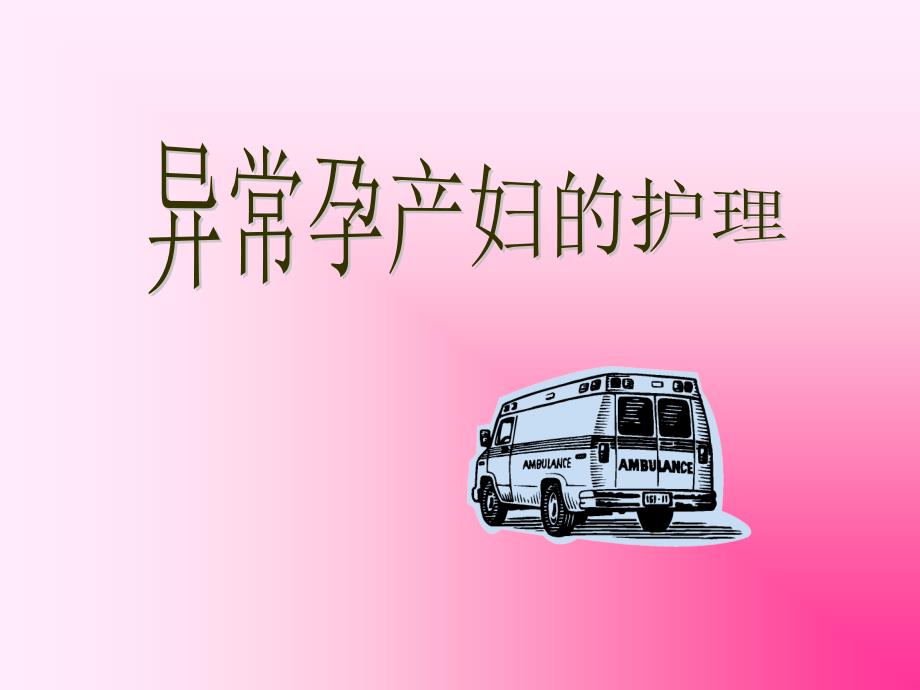 异位妊娠产妇的护理课件PPT_第1页