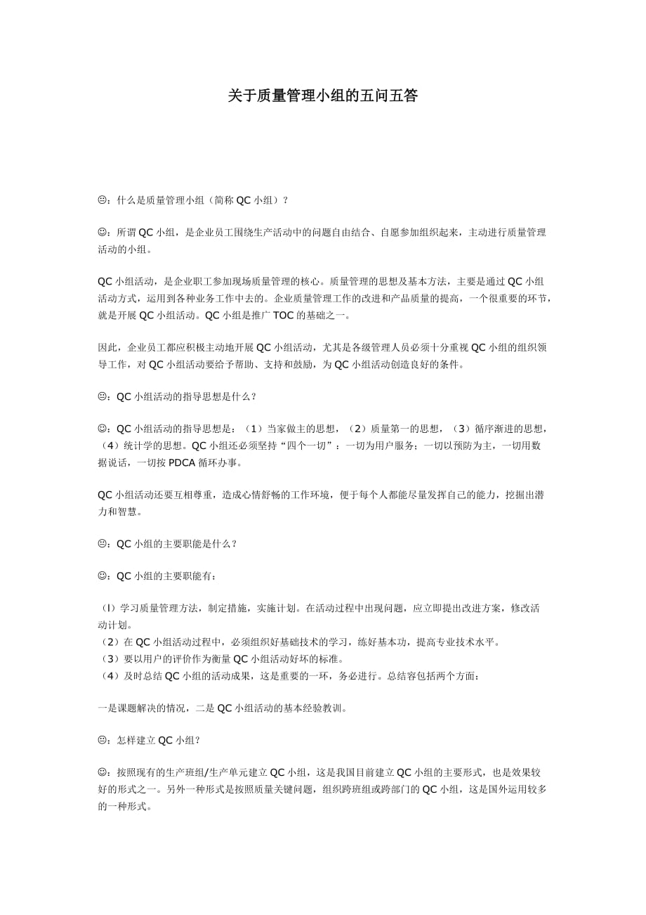 xx关于质量管理小组的五问五答_第1页