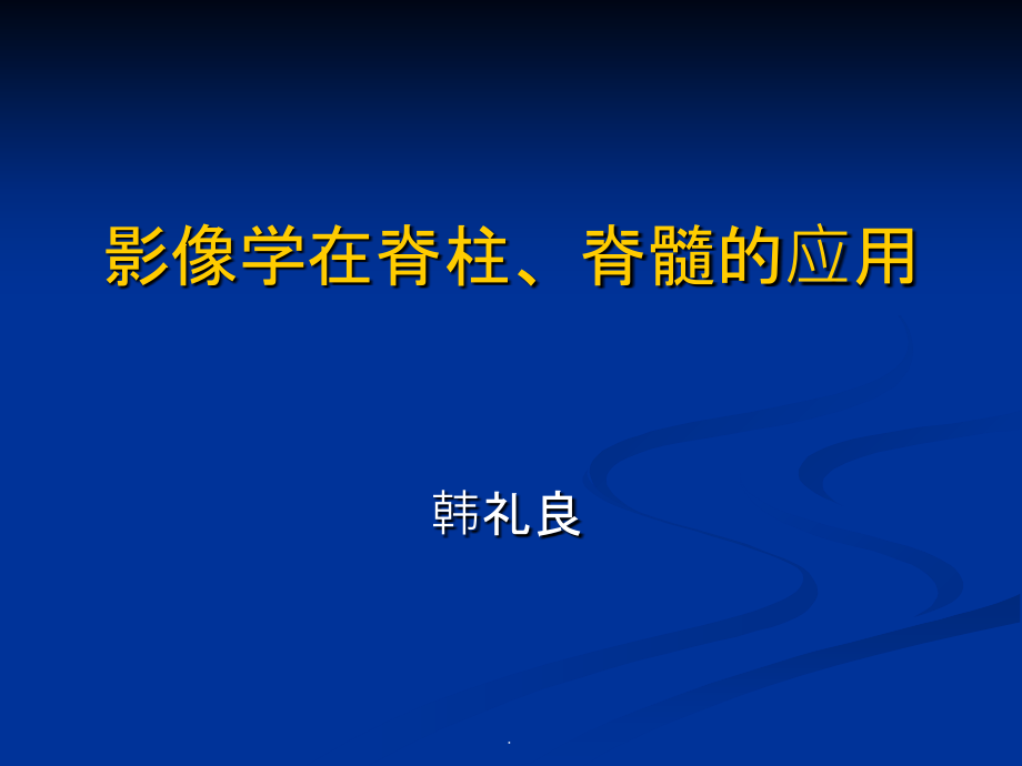 影像学在脊柱、脊髓的应用ppt课件_第1页