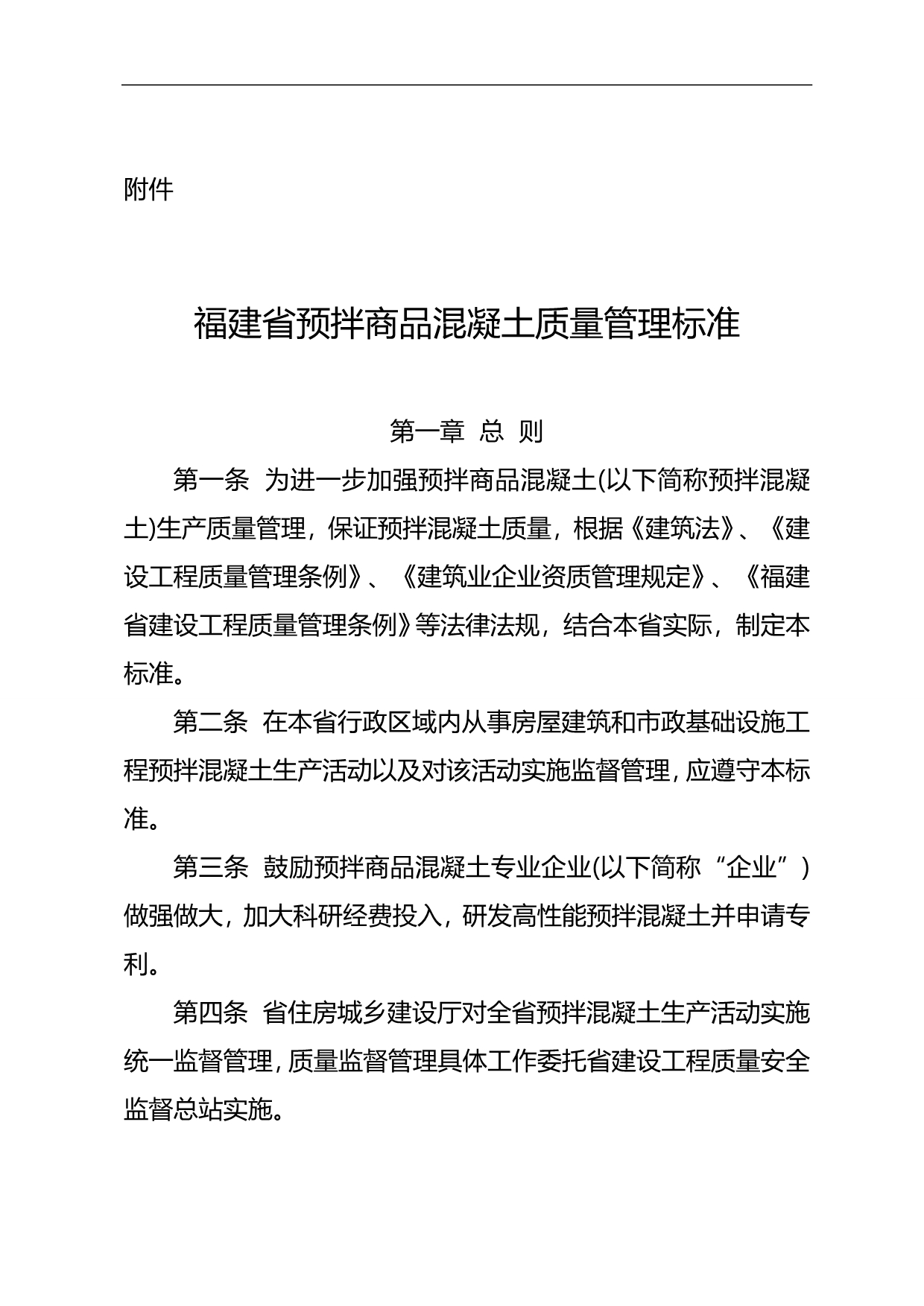 2020（质量管理知识）福建省预拌商品混凝土质量管理标准_第1页