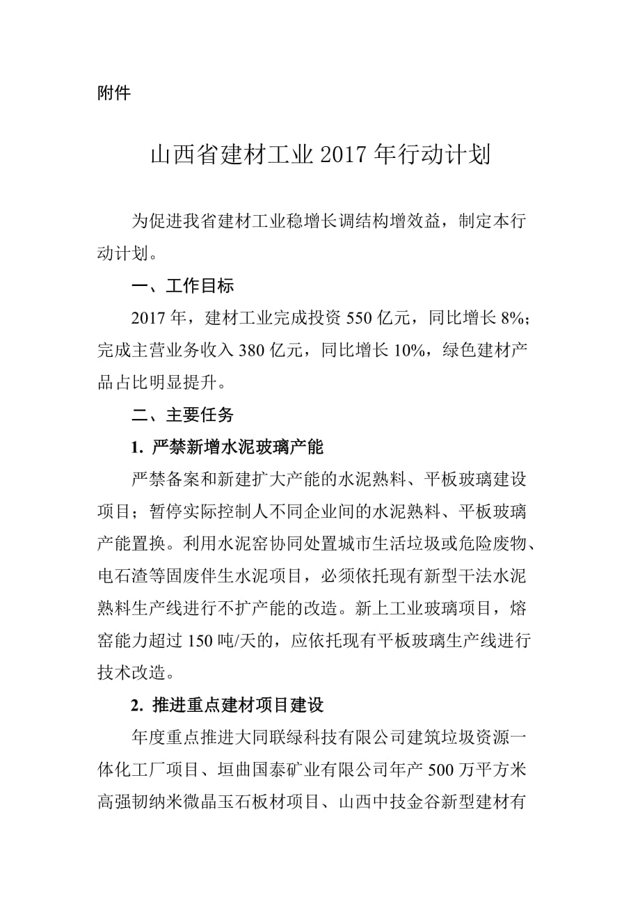 山西建材工业2017年行动计划-数字水泥_第1页