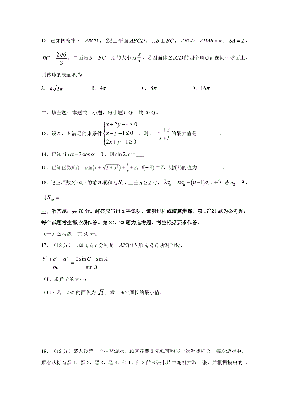 四川省遂宁市射洪中学2020届高三数学下学期第一次线上月考试题文[含答案]_第3页