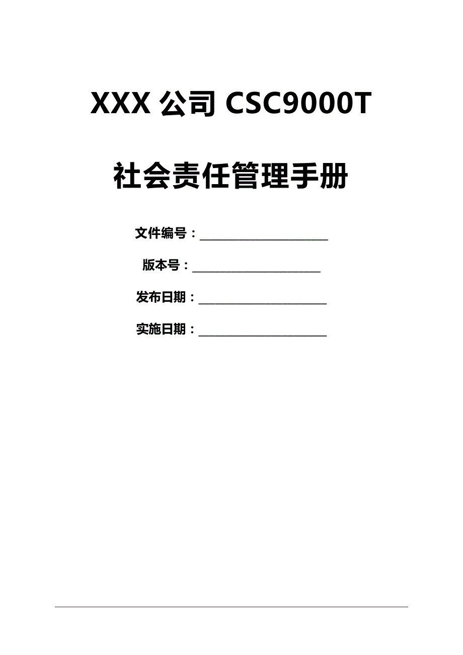 2020（企业管理手册）CSCT社会管理手册_第1页