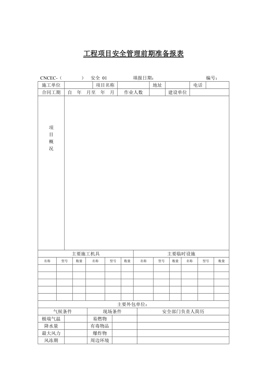 《精编》企业工程项目安全管理前期准备报表_第1页