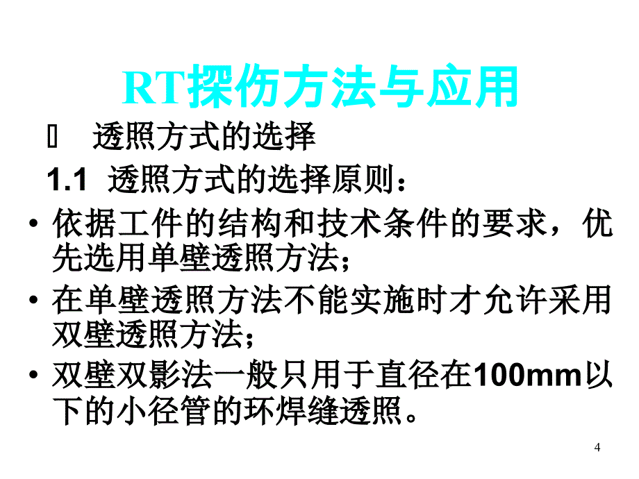 《精编》设备RT探伤方法与应用_第4页