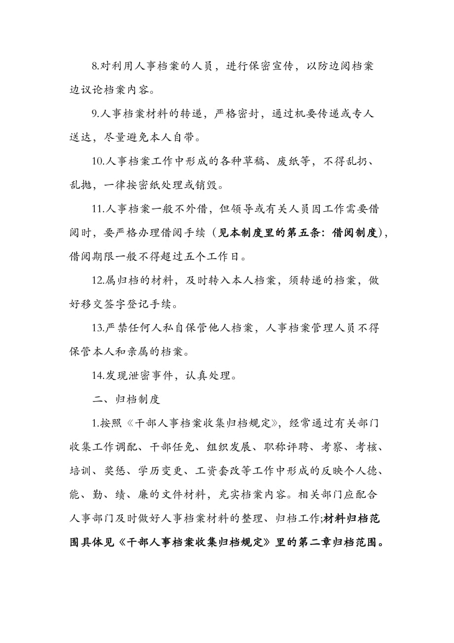 学校人事档案暂行管理制度汇编.doc_第2页