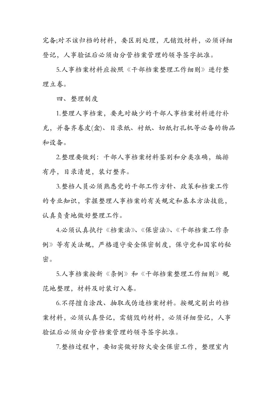 学校人事档案暂行管理制度汇编.doc_第4页