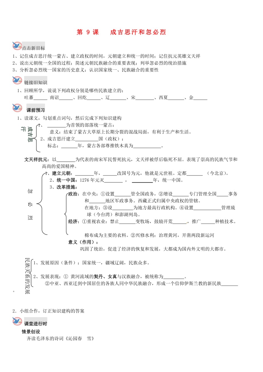 七年级历史下册 第9课 成吉思汗和忽必烈学案（无答案） 川教版_第1页