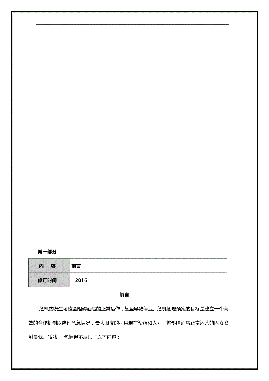 2020（危机管理）珍宝假日危机管理预案_第4页