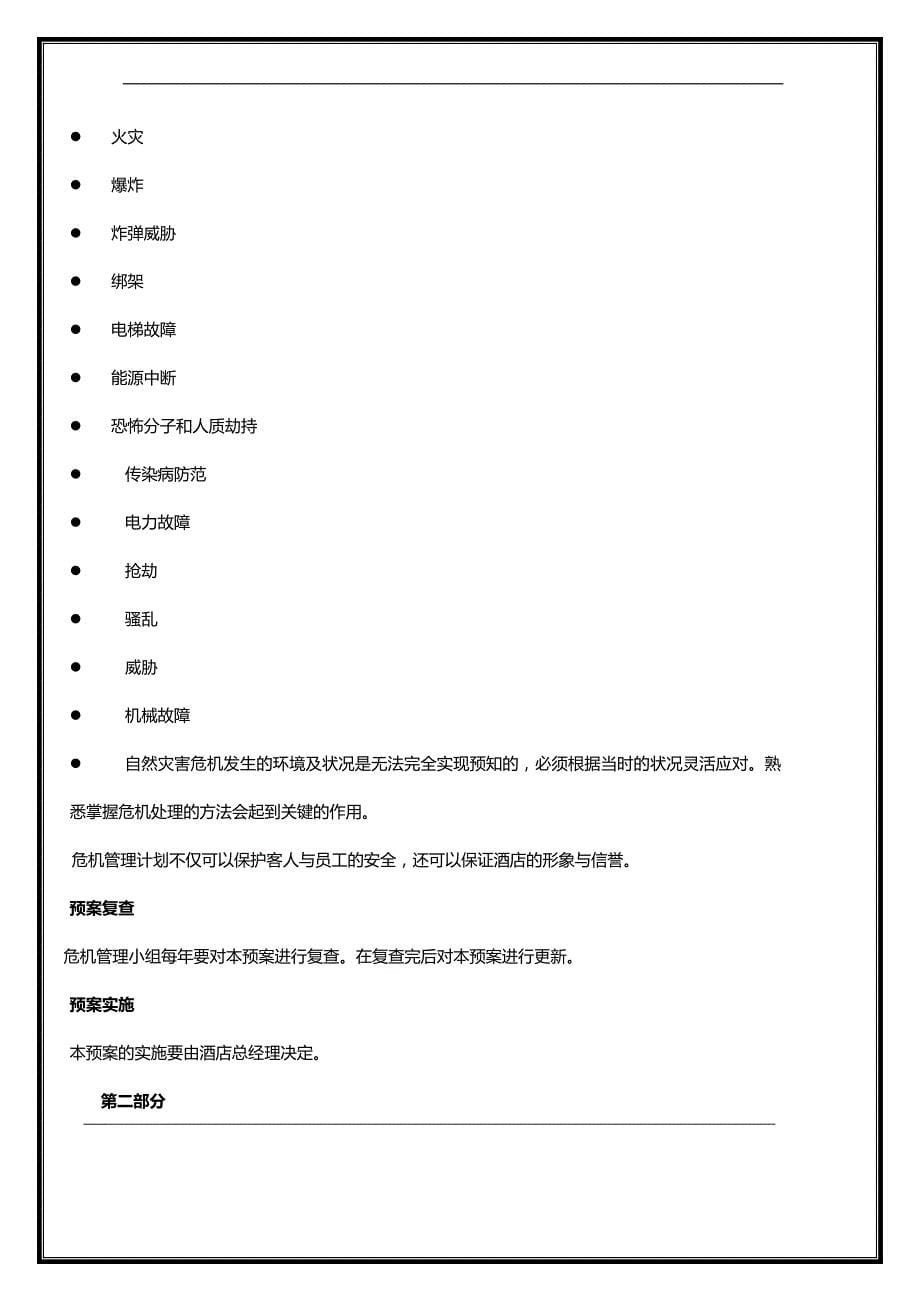 2020（危机管理）珍宝假日危机管理预案_第5页