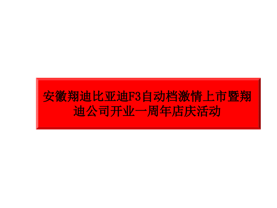 《精编》某公司开业一周年店庆活动策划方案_第1页