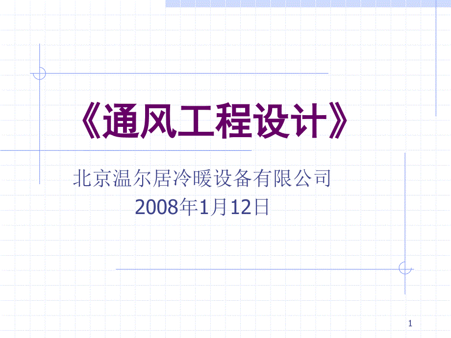 全面通风设计规范PPT幻灯片课件_第1页