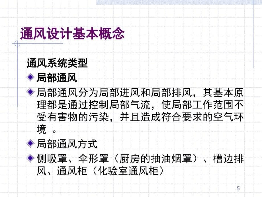 全面通风设计规范PPT幻灯片课件_第5页