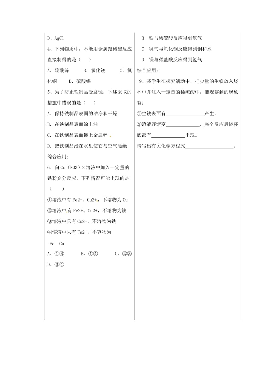 山东省德州市夏津县九年级化学下册 8 金属和金属材料学案（无答案） 新人教版（通用）_第3页