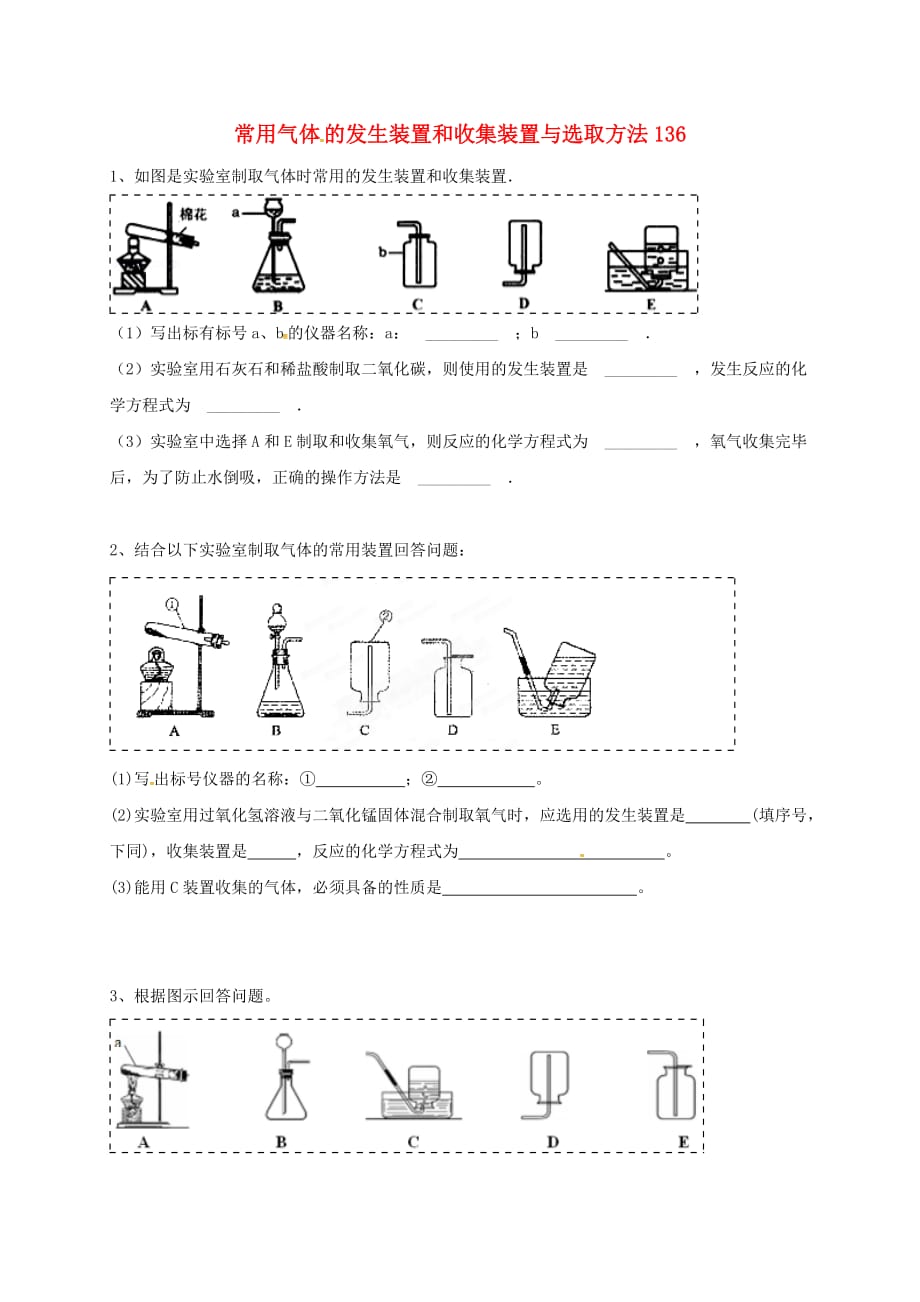 吉林省吉林市中考化学复习练习 常用气体的发生装置和收集装置与选取方法136（无答案） 新人教版（通用）_第1页