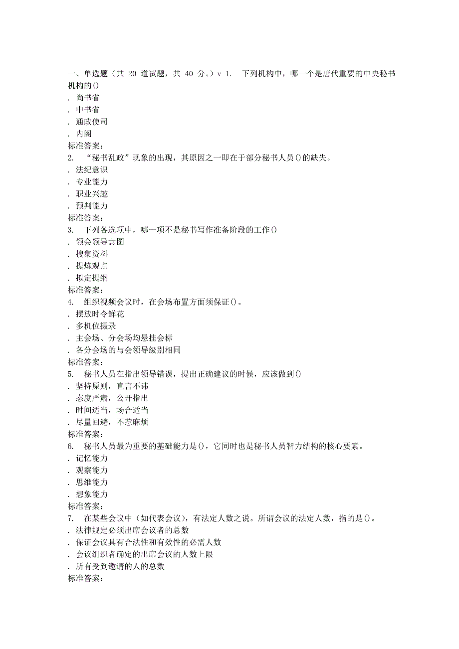 南开春秋学期《秘书学概论》在线作业.doc_第1页