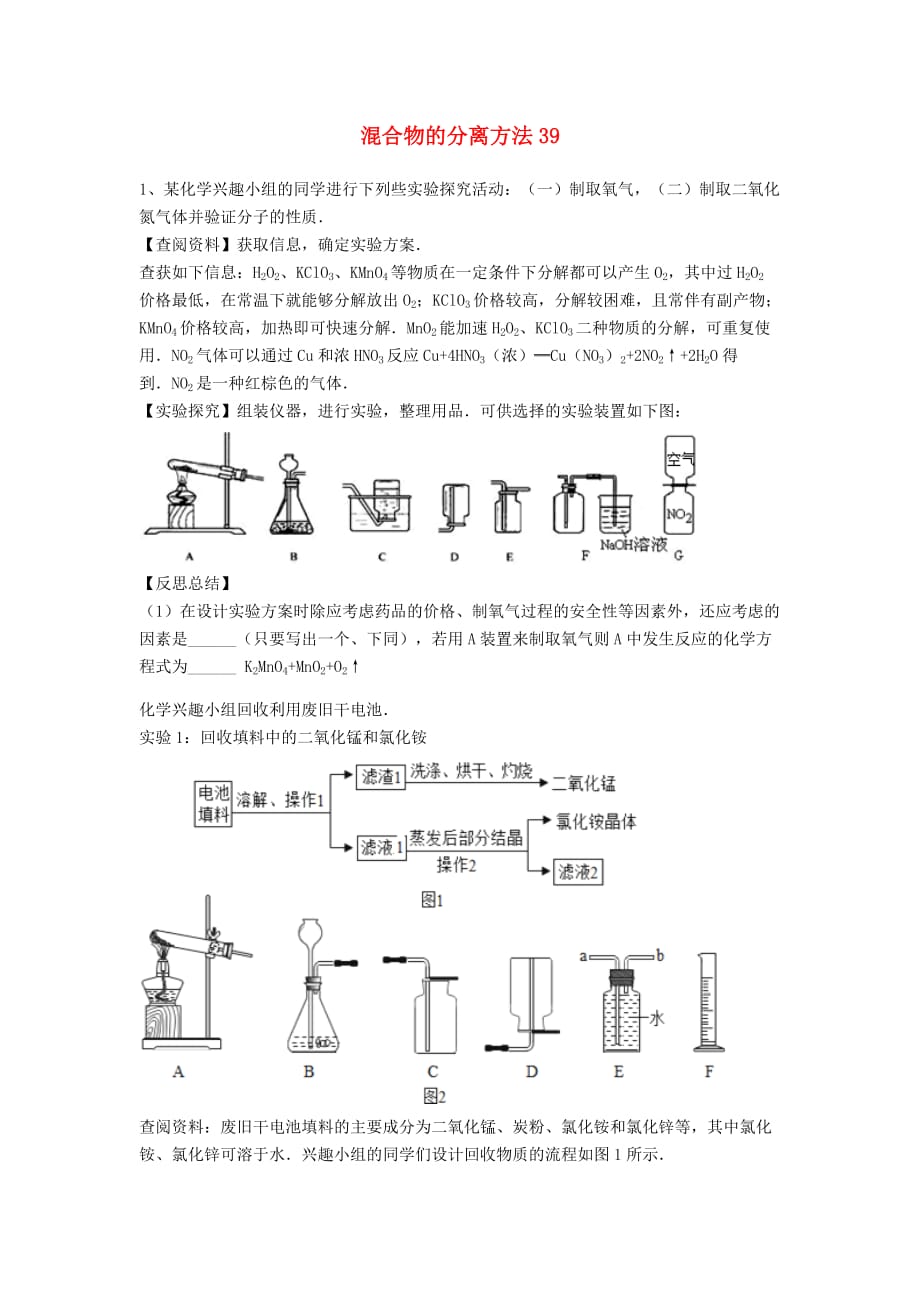 吉林省吉林市中考化学复习练习 混合物的分离方法39（无答案） 新人教版（通用）_第1页