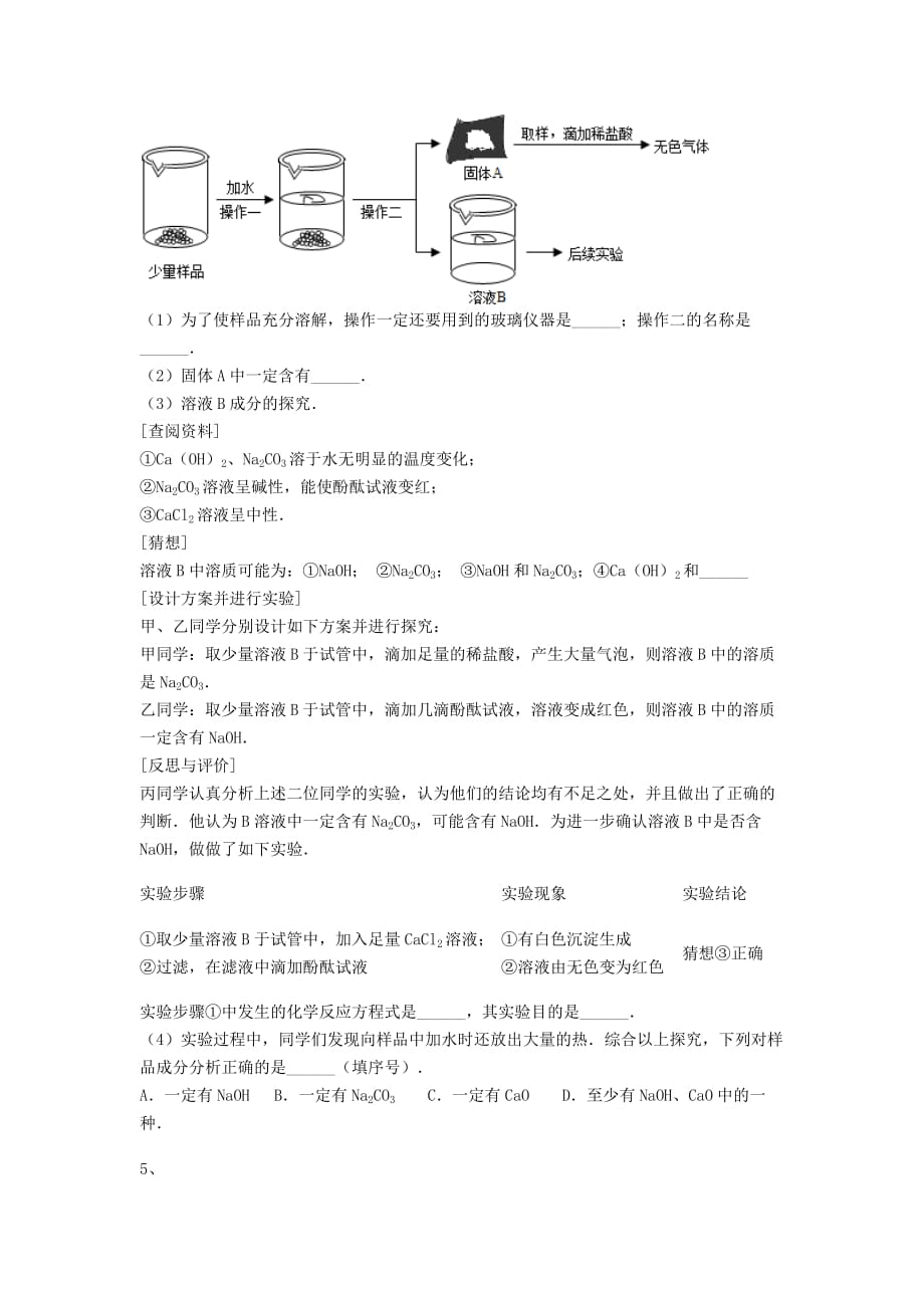 吉林省吉林市中考化学复习练习 混合物的分离方法39（无答案） 新人教版（通用）_第4页