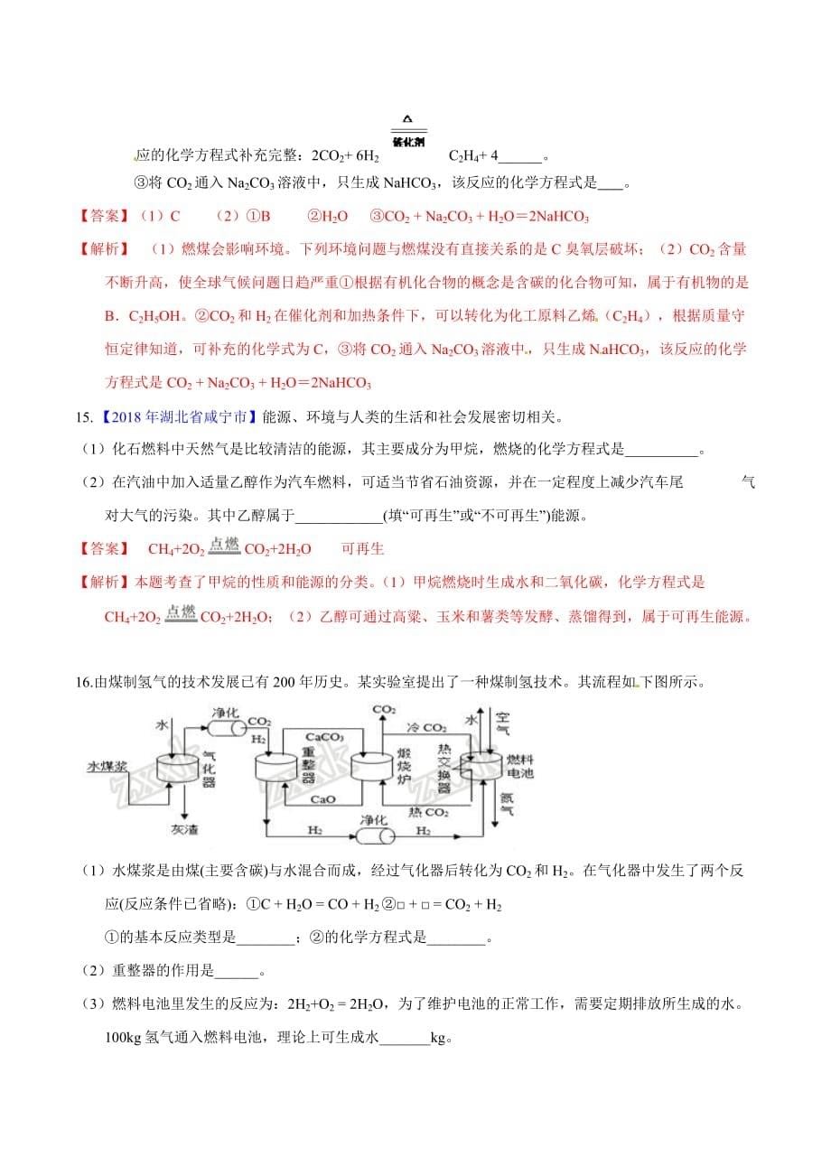 九年级化学上册第七单元《燃料及其利用》课题2《燃料的合理利用与开发》练习题（含答案解析）_第5页