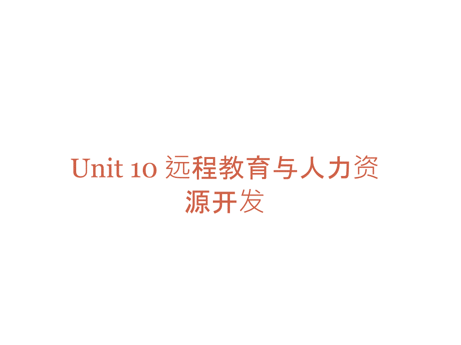 《精编》远程教育在人力资源开发中的作用_第1页