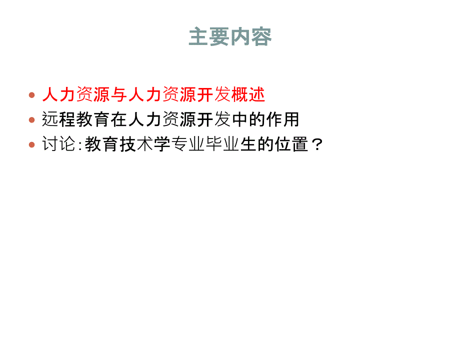 《精编》远程教育在人力资源开发中的作用_第3页