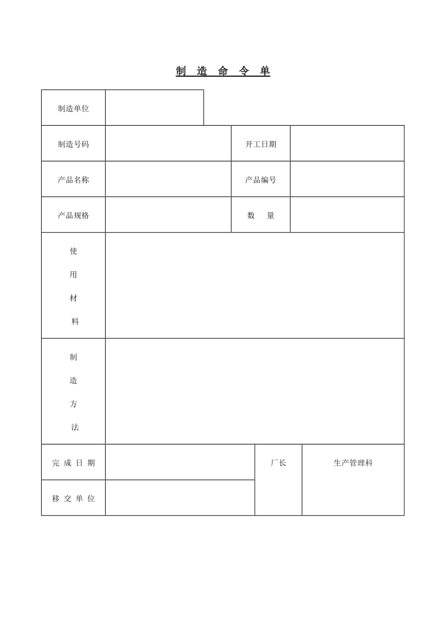 《精编》生产部制造命令单_第1页