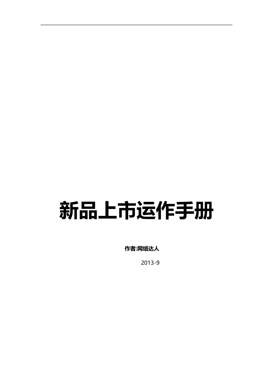 2020（运营管理）新品上市运作手册_第1页