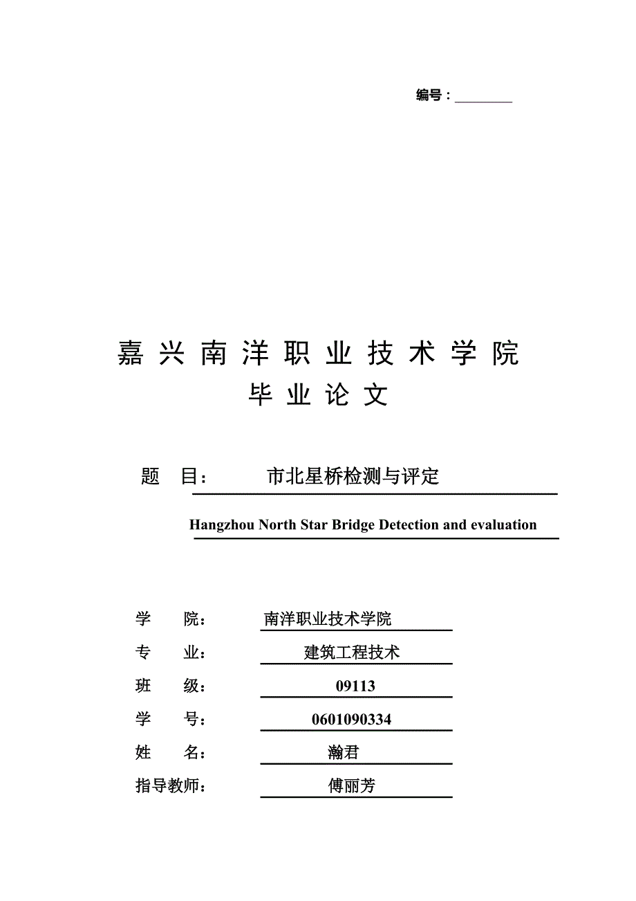 嘉兴南洋职业技术学院毕业论文模板._第1页