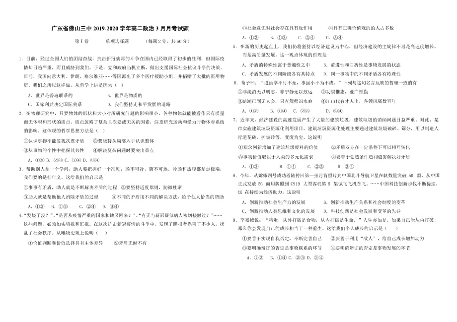 广东省2019-2020学年高二政治3月月考试题[含答案]_第1页