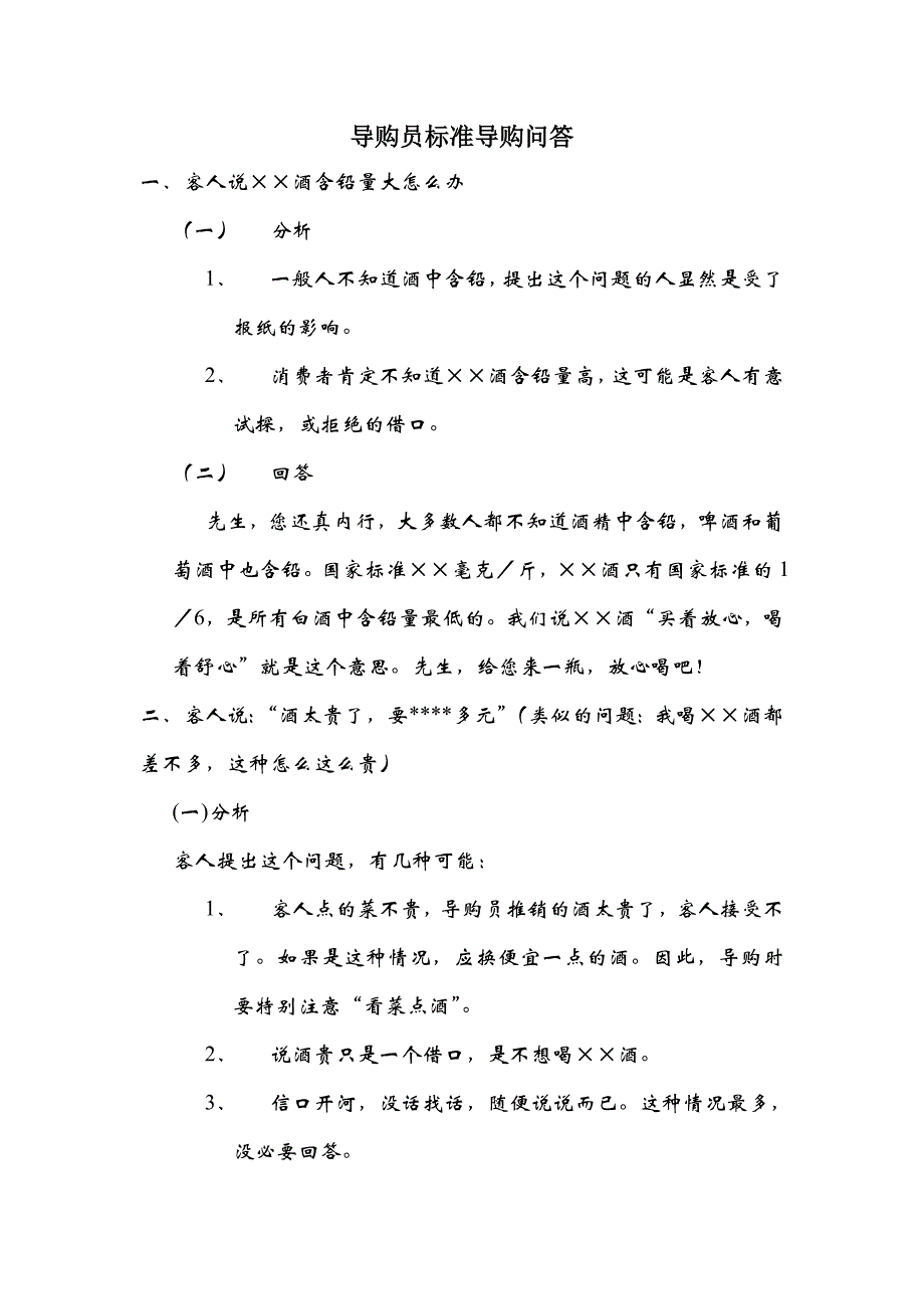 《精编》导购员标准导购问答培训教材_第1页