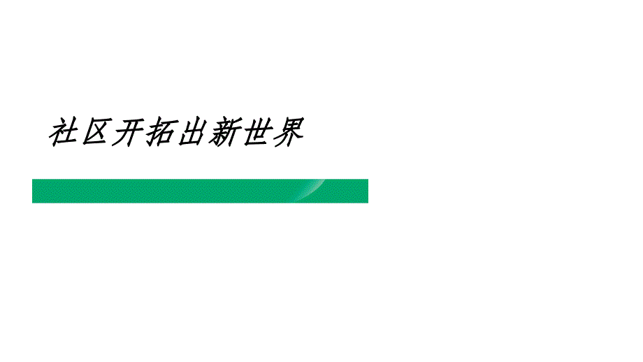 社区开拓意义方法话术注意事项ppt课件_第1页