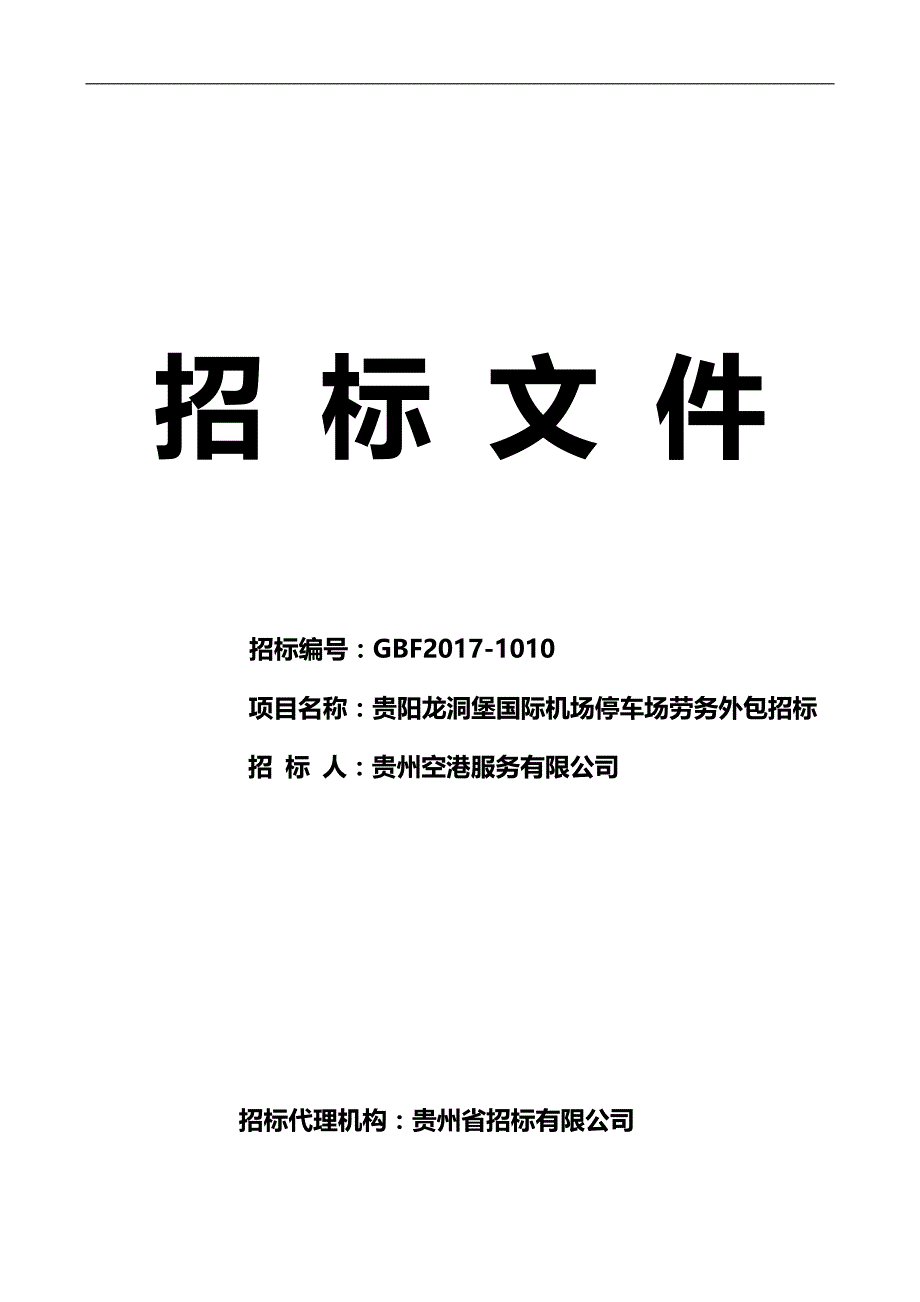 2020（招标投标）机场停车场劳务外包服务招标文件_第1页