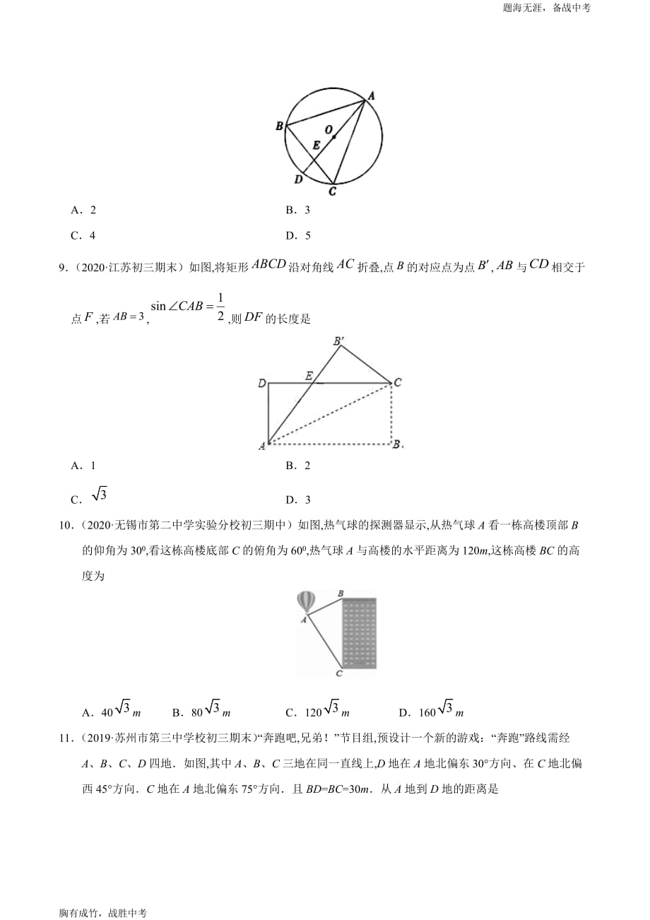 2020年江苏中考数学—锐角三角函数之最新模考冲刺小卷(学生版)_第3页