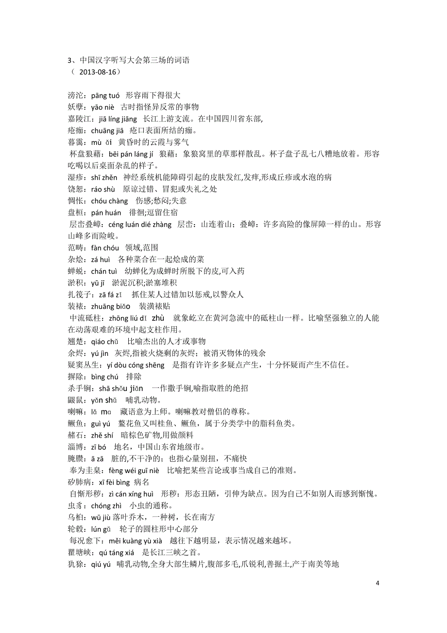 2016年最新1、中国汉字听写大会复赛第一场的词语.doc_第4页