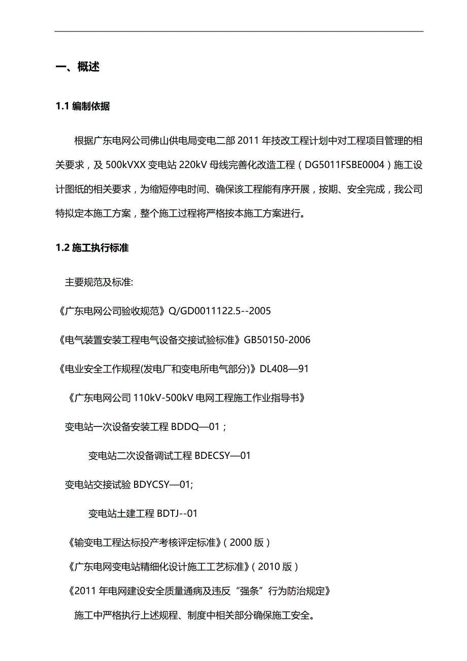 2020（建筑工程管理）广东电网公司技改(大修)变电站工程施工方案_第4页