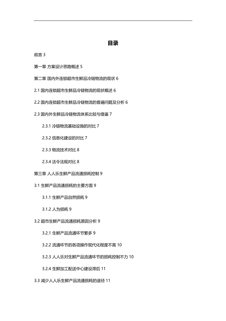 2020（店铺管理）西安人人乐超市生鲜品冷链物流的研究与优化_第2页