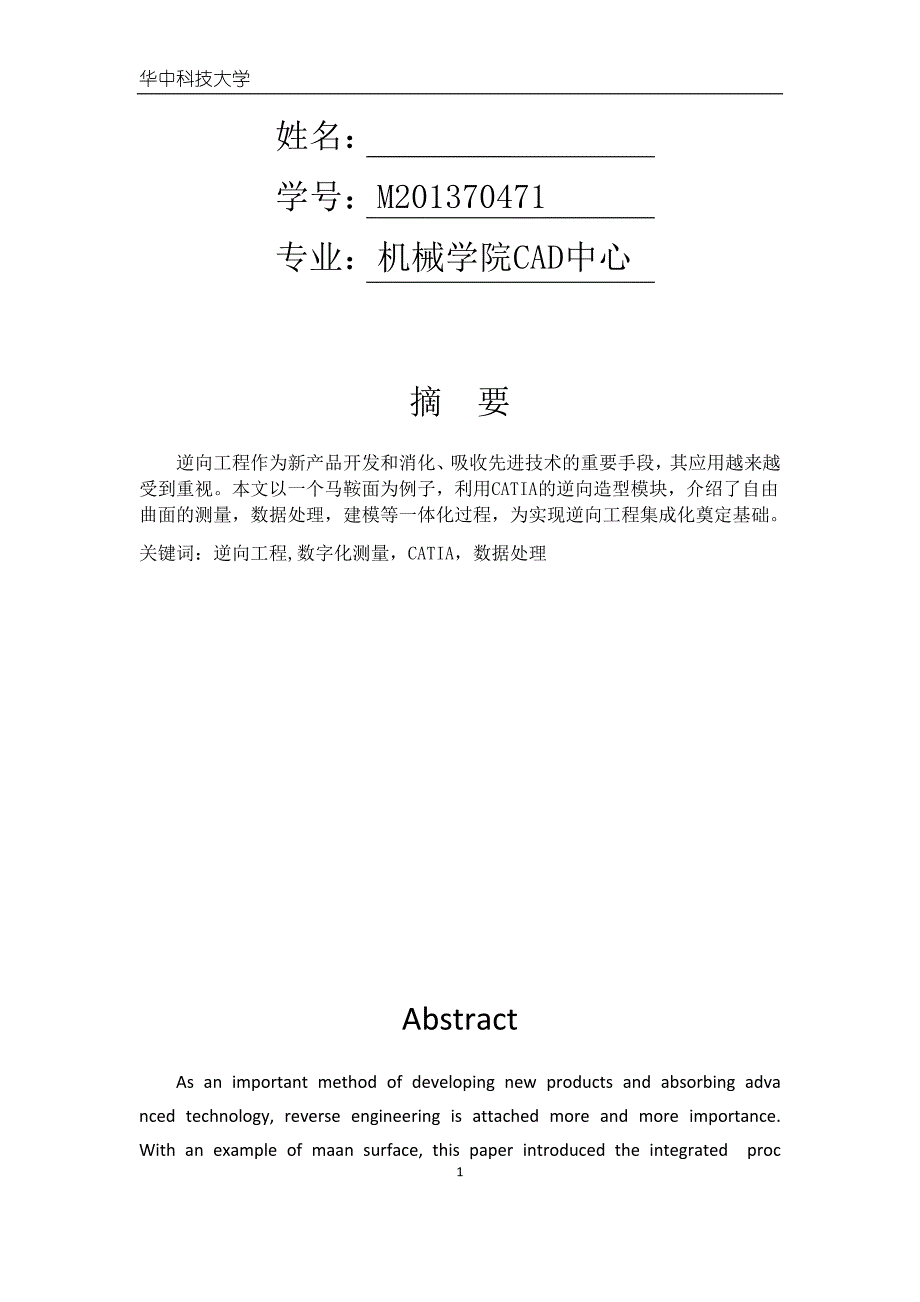 《CAD技术论文--基于逆向工程的马鞍面的模型重构》-公开DOC·毕业论文_第2页