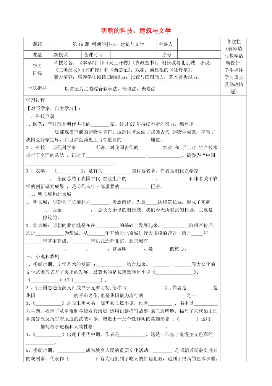 （2020年秋季版）七年级历史下册 第16课-明朝的科技、建筑与文学导学案（无答案） 新人教版_第1页